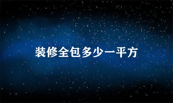 装修全包多少一平方