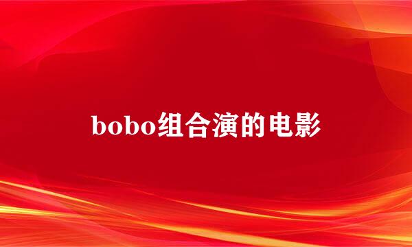 bobo组合演的电影