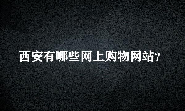 西安有哪些网上购物网站？