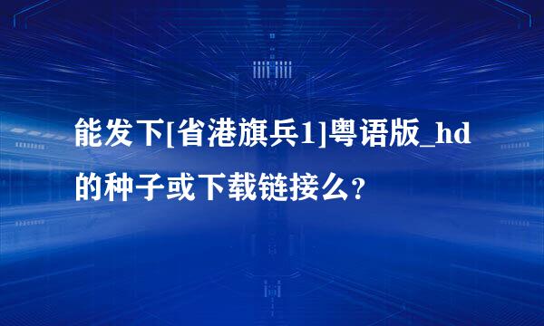 能发下[省港旗兵1]粤语版_hd的种子或下载链接么？