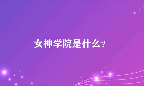 女神学院是什么？