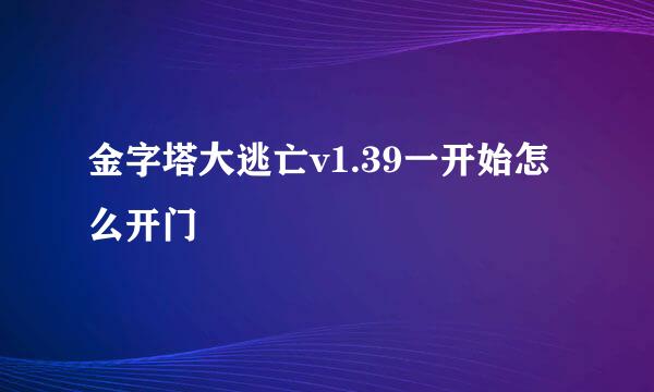 金字塔大逃亡v1.39一开始怎么开门