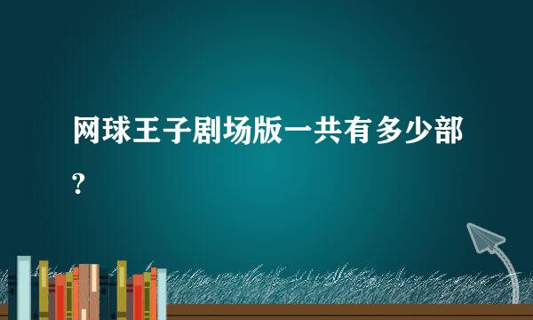 网球王子剧场版一共有多少部?