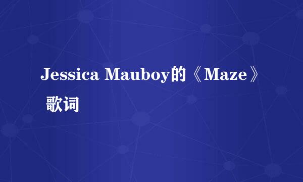 Jessica Mauboy的《Maze》 歌词