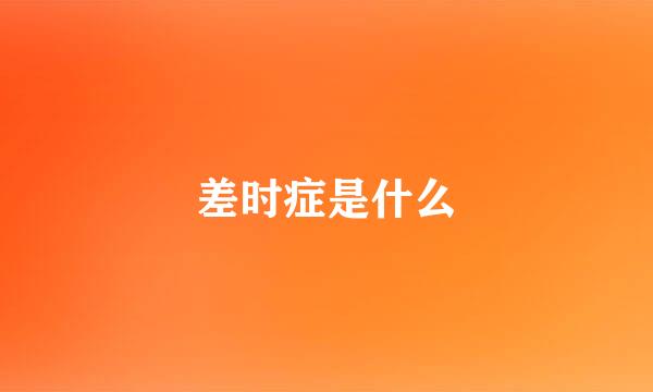 差时症是什么