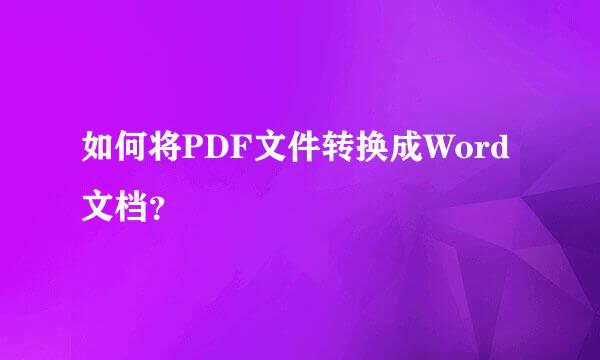 如何将PDF文件转换成Word文档？