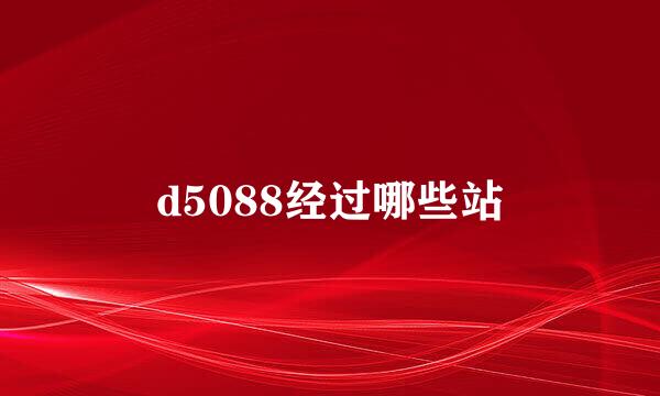 d5088经过哪些站