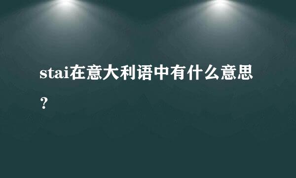 stai在意大利语中有什么意思？