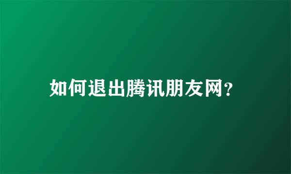 如何退出腾讯朋友网？