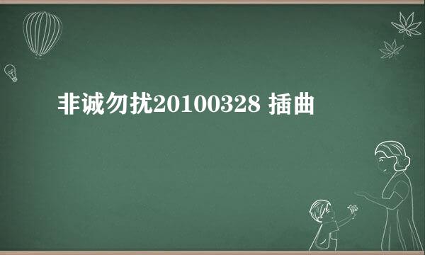 非诚勿扰20100328 插曲