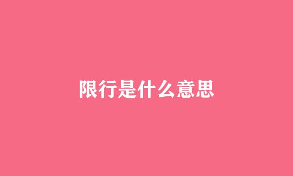 限行是什么意思