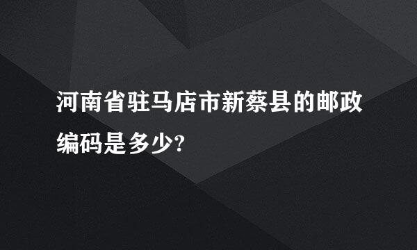 河南省驻马店市新蔡县的邮政编码是多少?