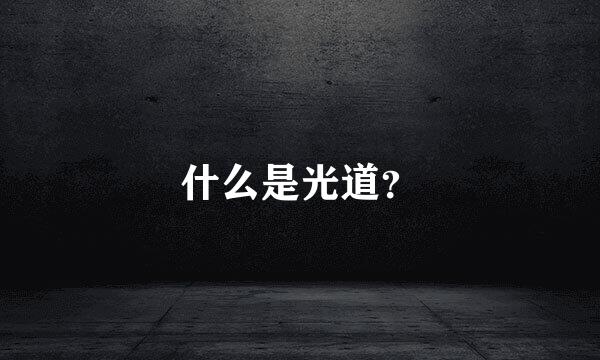 什么是光道？