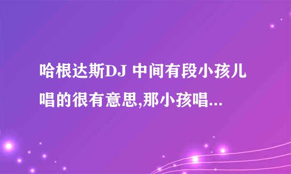 哈根达斯DJ 中间有段小孩儿唱的很有意思,那小孩唱的那首歌叫什么名字?