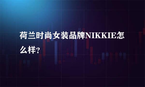 荷兰时尚女装品牌NIKKIE怎么样？