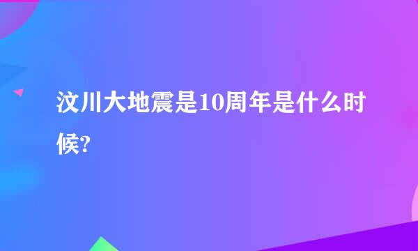 汶川大地震是10周年是什么时候?