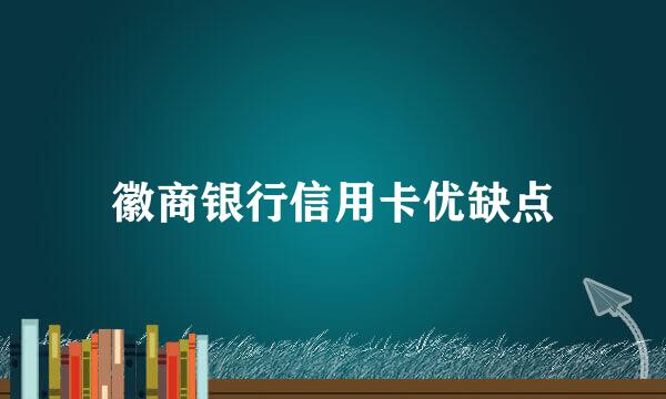 徽商银行信用卡优缺点