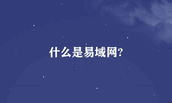 什么是易域网?