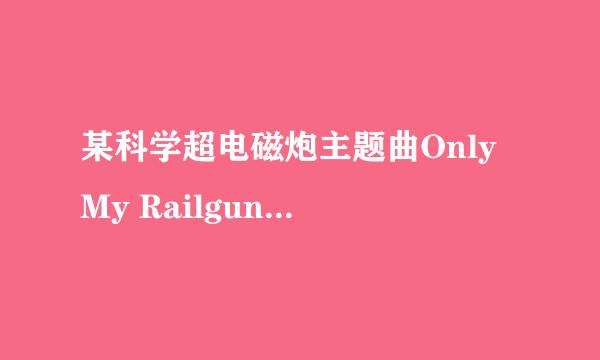 某科学超电磁炮主题曲Only My Railgun的演唱者？