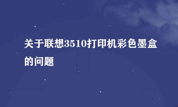 关于联想3510打印机彩色墨盒的问题