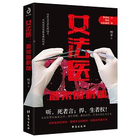 《女法医(温柔的解剖)》epub下载在线阅读全文，求百度网盘云资源