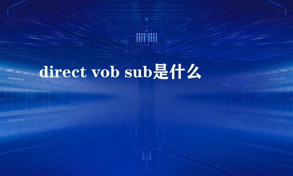 direct vob sub是什么