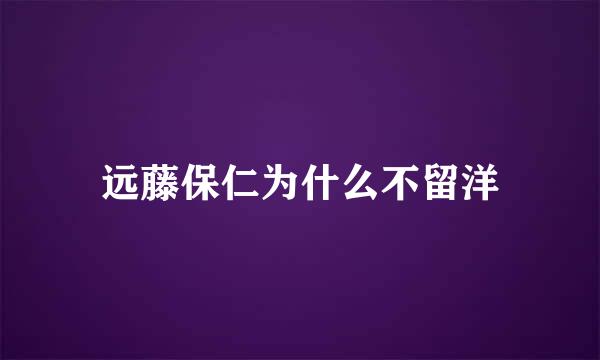 远藤保仁为什么不留洋