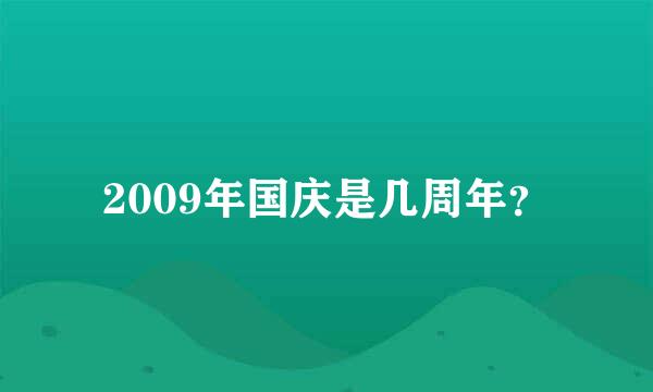 2009年国庆是几周年？