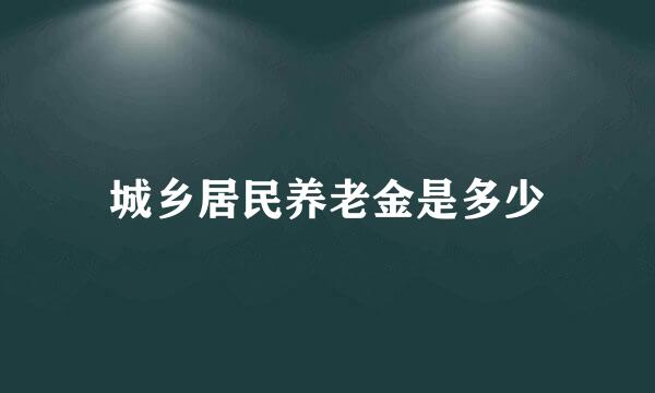 城乡居民养老金是多少