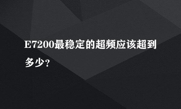 E7200最稳定的超频应该超到多少？