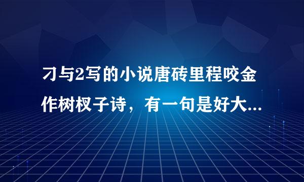 刁与2写的小说唐砖里程咬金作树杈子诗，有一句是好大一支树杈