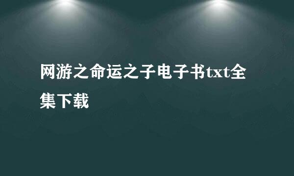 网游之命运之子电子书txt全集下载