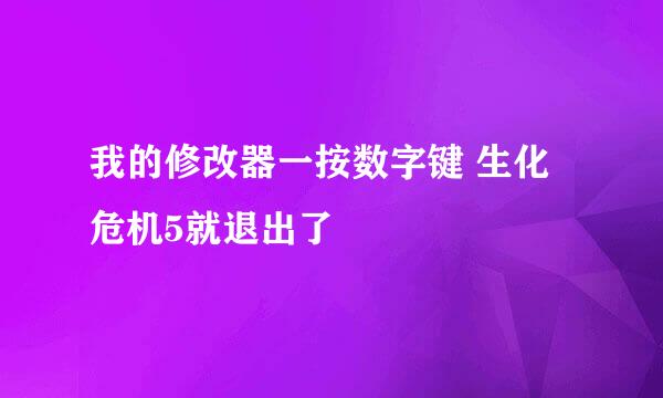 我的修改器一按数字键 生化危机5就退出了