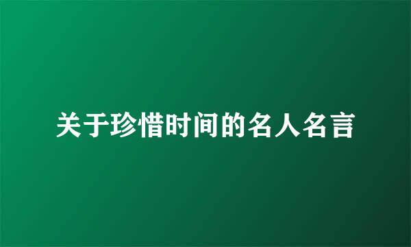 关于珍惜时间的名人名言