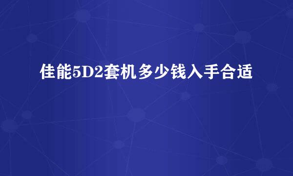 佳能5D2套机多少钱入手合适