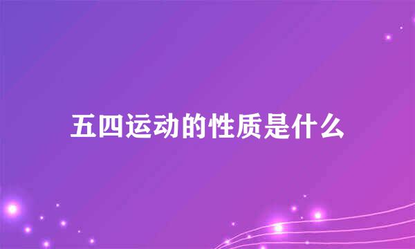 五四运动的性质是什么