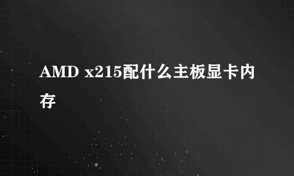 AMD x215配什么主板显卡内存