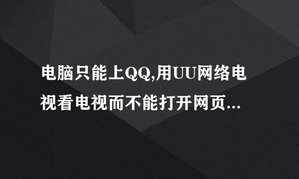 电脑只能上QQ,用UU网络电视看电视而不能打开网页有原因？谢谢