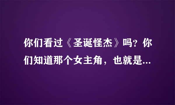 你们看过《圣诞怪杰》吗？你们知道那个女主角，也就是那个小女孩是谁演的吗？