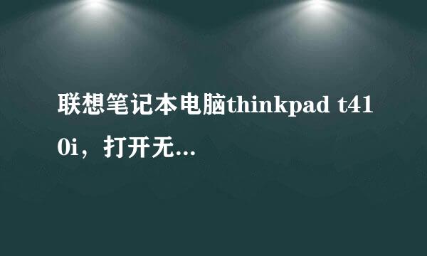 联想笔记本电脑thinkpad t410i，打开无线功能，搜不到无限网络是什么原因？