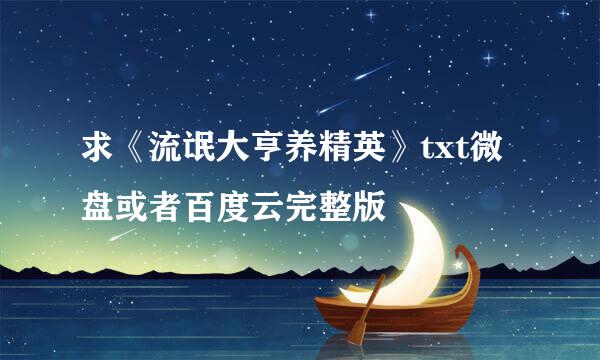 求《流氓大亨养精英》txt微盘或者百度云完整版