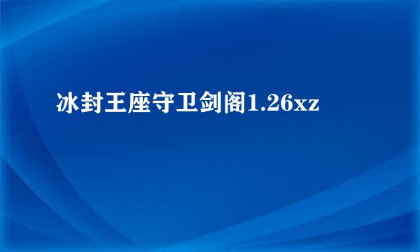 冰封王座守卫剑阁1.26xz