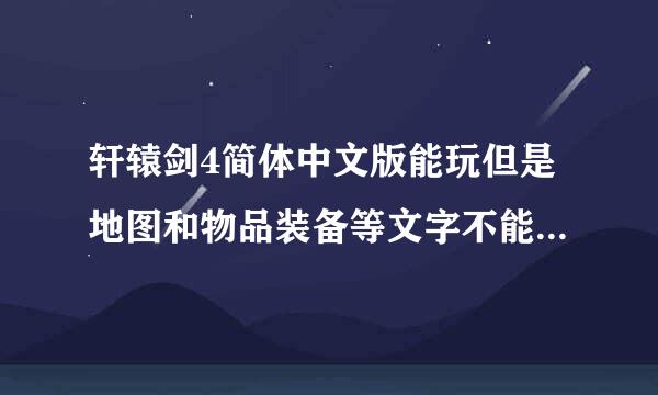 轩辕剑4简体中文版能玩但是地图和物品装备等文字不能显示，屏幕上半部有明显的条文，下载了花屏补丁，没用