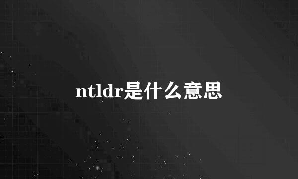 ntldr是什么意思