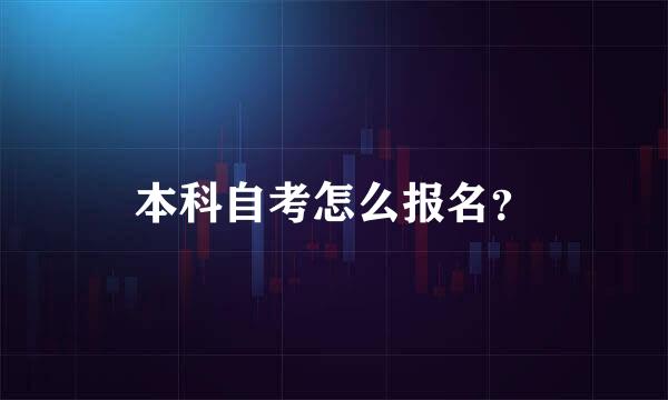 本科自考怎么报名？