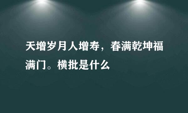 天增岁月人增寿，春满乾坤福满门。横批是什么