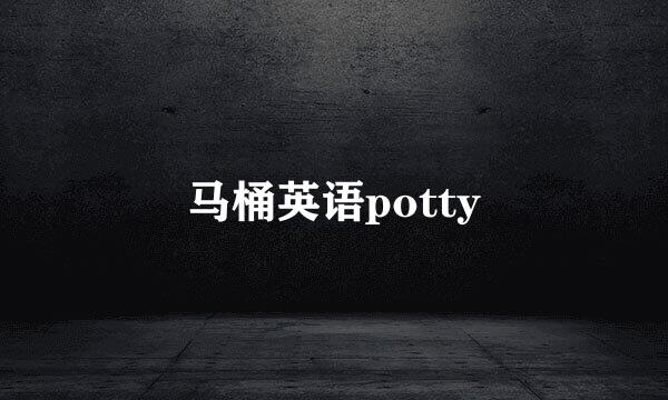 马桶英语potty