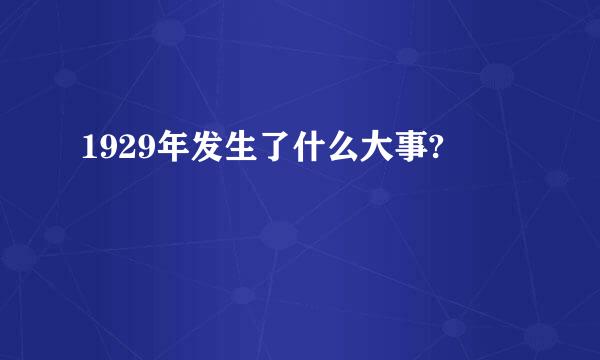 1929年发生了什么大事?