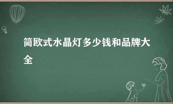 简欧式水晶灯多少钱和品牌大全