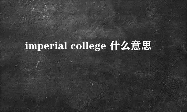 imperial college 什么意思